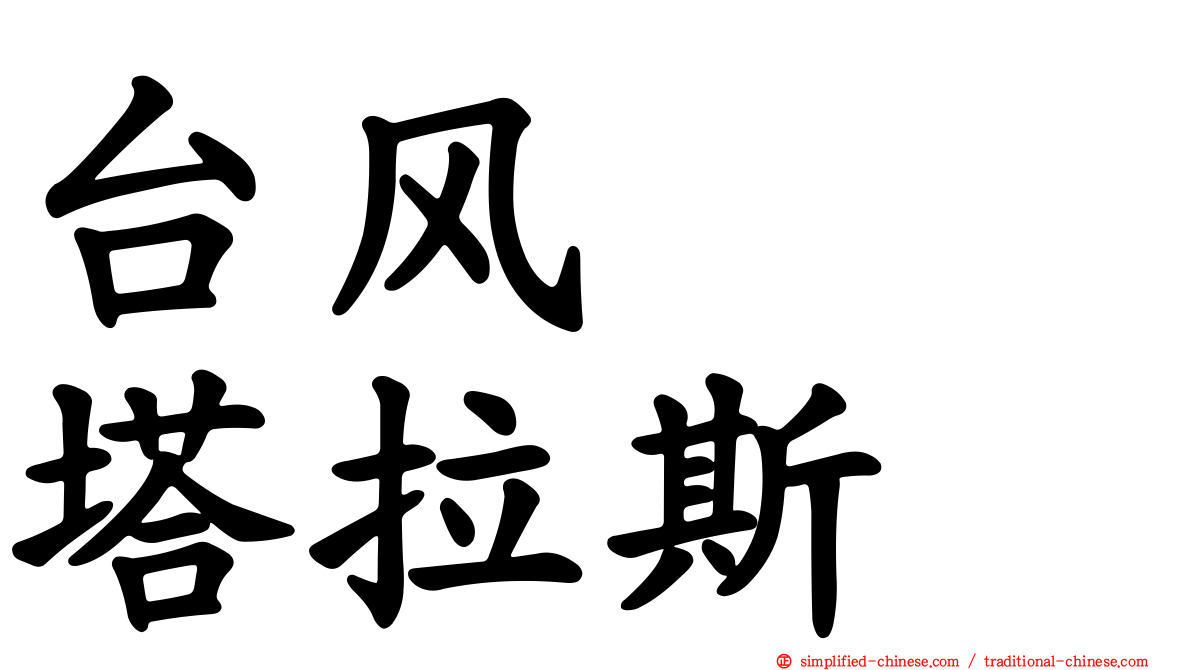 台风　　塔拉斯